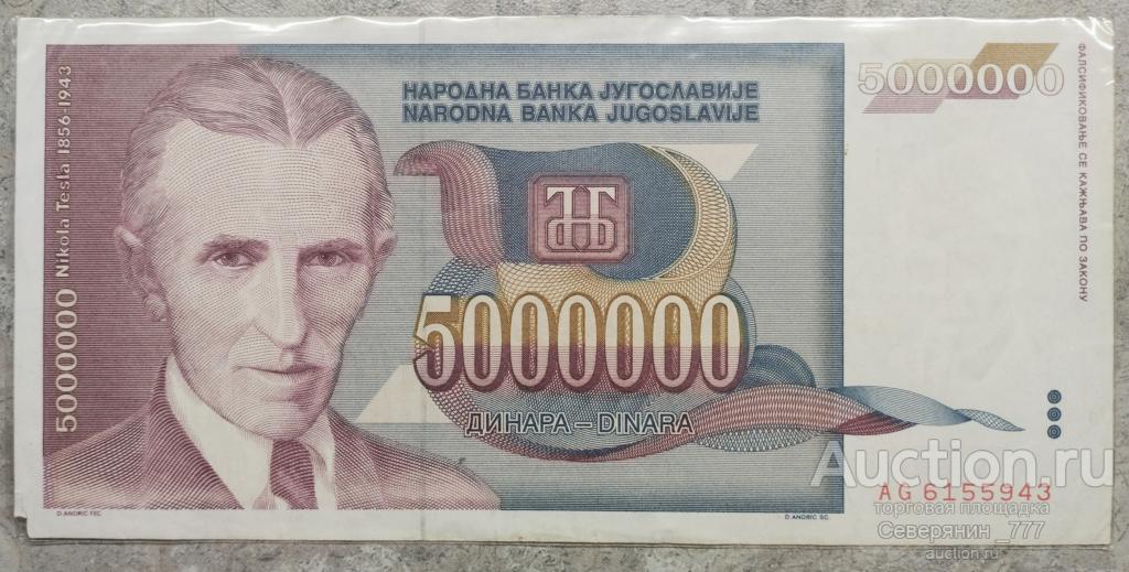 Банкнота Югославия 5000000 динаров 1993
