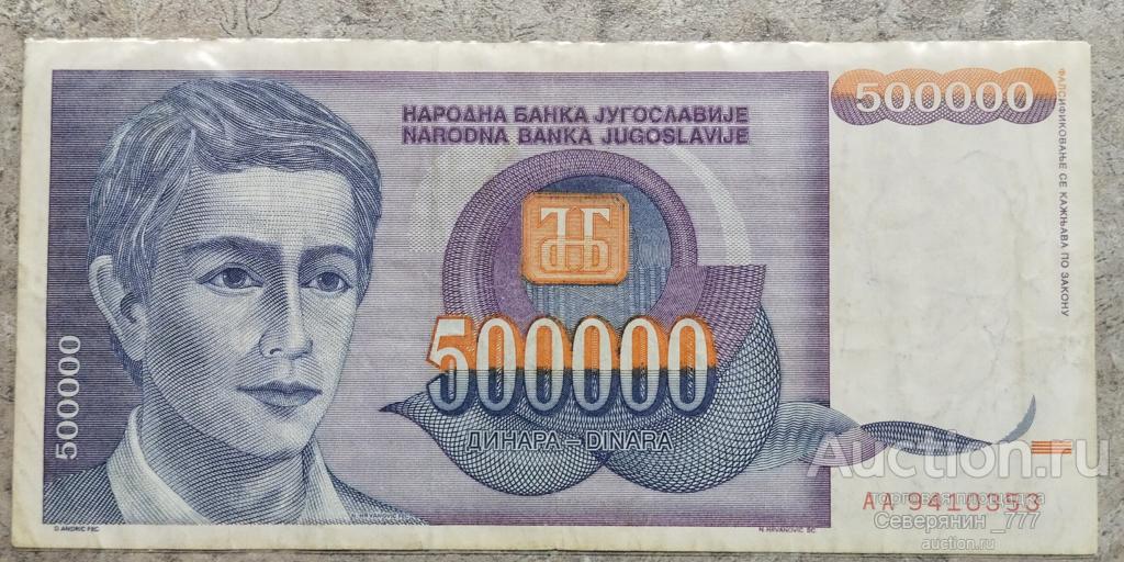 Банкнота Югославия 500000 динаров 1992