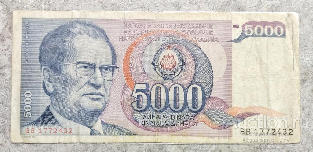 Банкнота Югославия 5000 динаров 1985