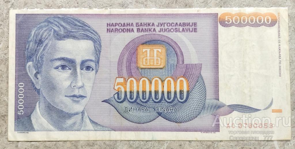 Банкнота Югославия 500000 динаров 1992