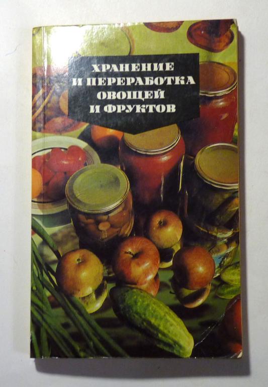 Хранение и переработка овощей и фруктов 1989