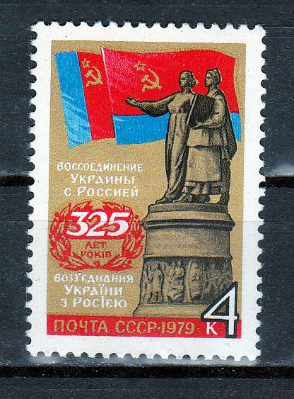 Марки СССР 1979 г. № 4934 Воссоединение Украины с Россией MNH **