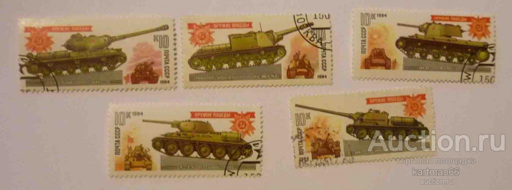 24.15    СССР НАБОР ОРУЖИЕ ПОБЕДЫ , ТАНКИ , САМОХОДКИ   5 ШТ 1984