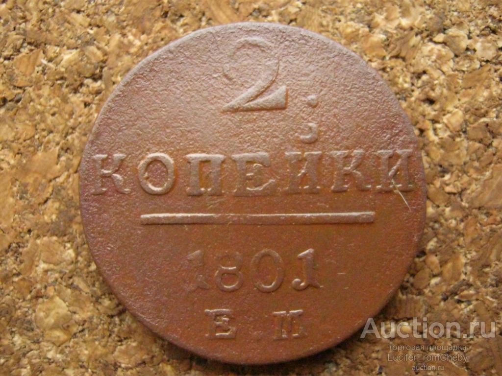 2 копейки 1801 ем  (с22112434)