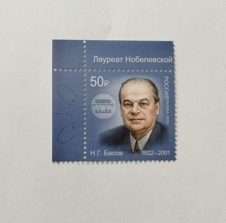 Россия. 2022 г. Н. Г. Басов, Нобелевский лауреат . Чистая, угол . Загорский №2858.