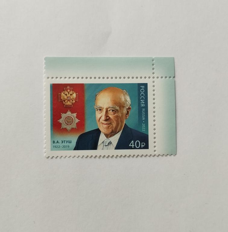 Россия. 2022 г. В. А. Этуш, актер . Чистая, угол . Загорский №2896.