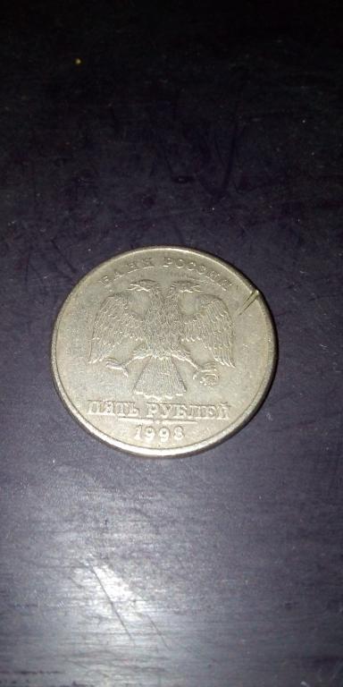 5 рублей 1998 года с заводским сколом