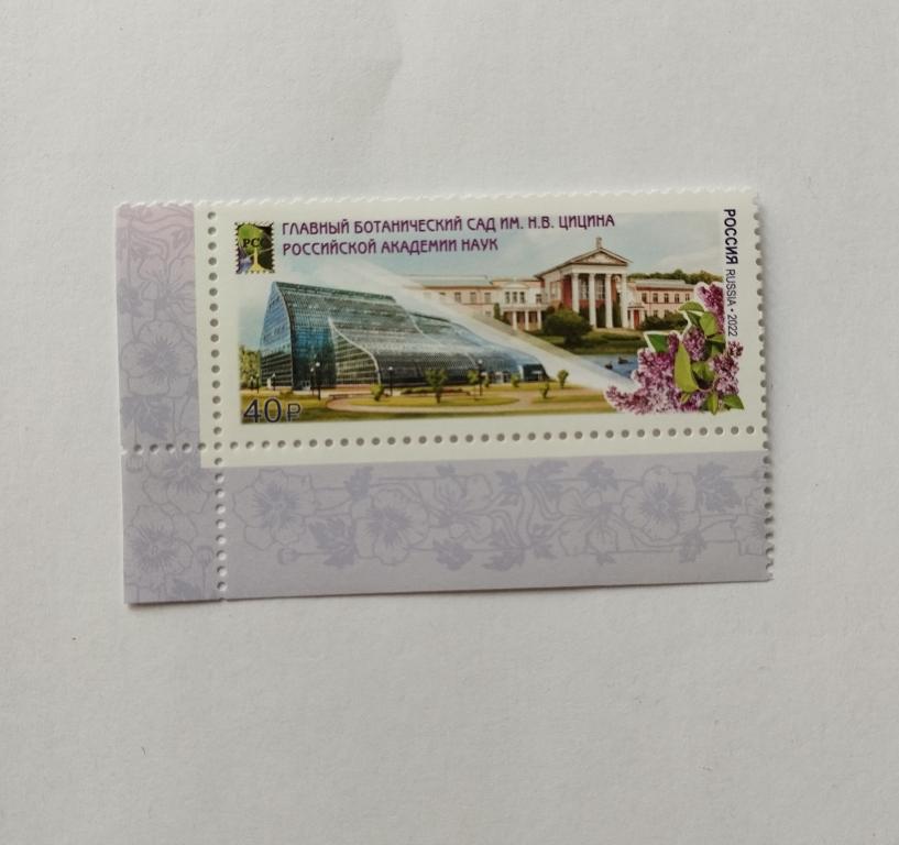 Россия. 2022 г. Главный Ботанический сад . Чистая, угол . Загорский №2888.