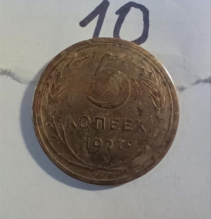 5 копеек 1927.  Редкий пятак СССР. Состояние.