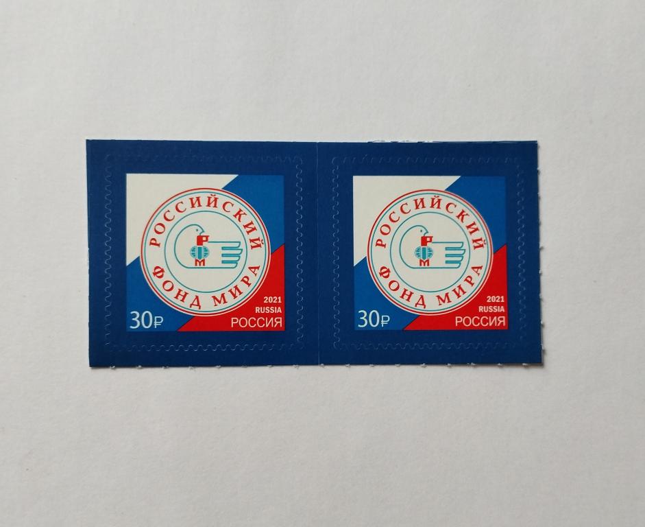Россия. 2021 г. Российский фонд мира . Чистая, пара . Загорский №2759.