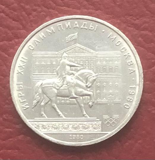 СССР - 1 рубль - Олимпиада-80 - 1980 - памятник Юрию Долгорукому
