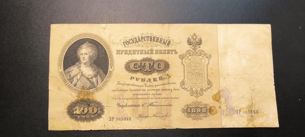 100 Рублей 1898  Тимашев Китаев
