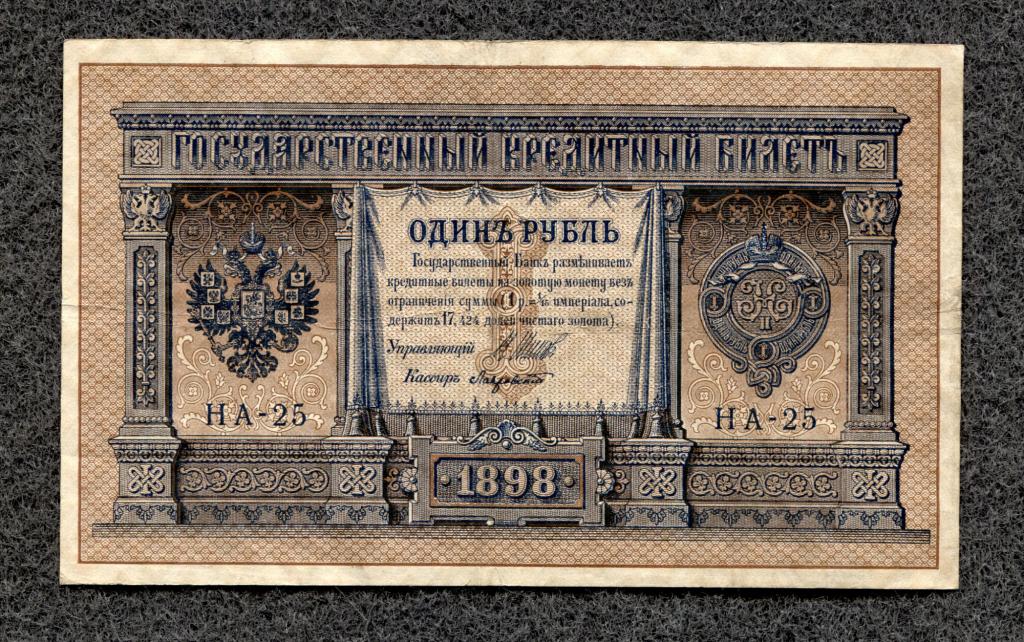 Россия 1 рубль 1898 Шипов Лавровский серия НА-25 Царское Правление (a-916)