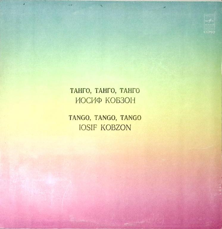 Пластинка виниловая И. Кобзон Танго, Танго, Танго... Мелодия 