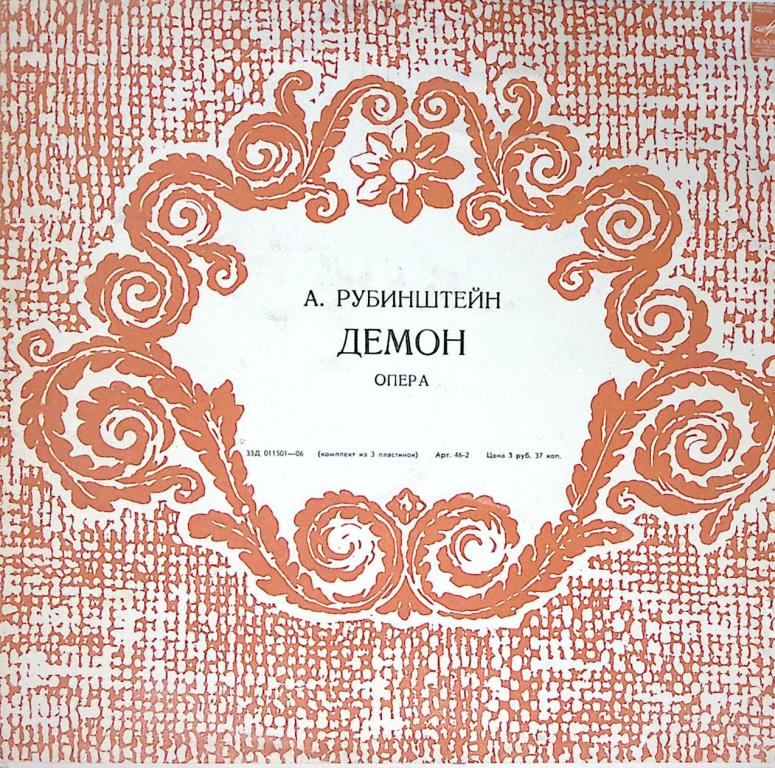 Набор виниловых пластинок (3 шт) "А. Рубинштейн. Демон" Мелодия 