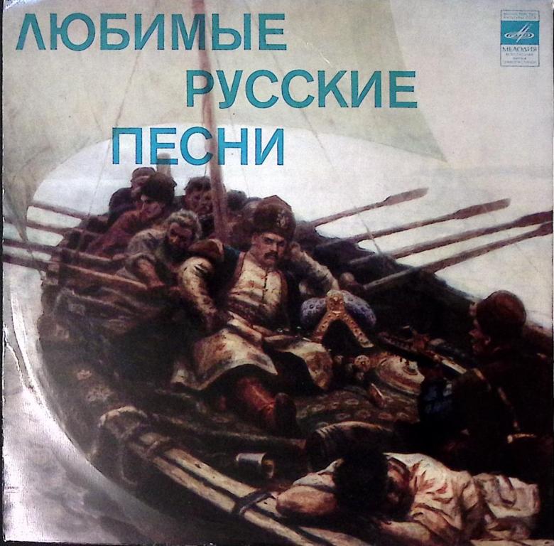 Пластинка виниловая "Сборник. Любимые русские песни" Мелодия 