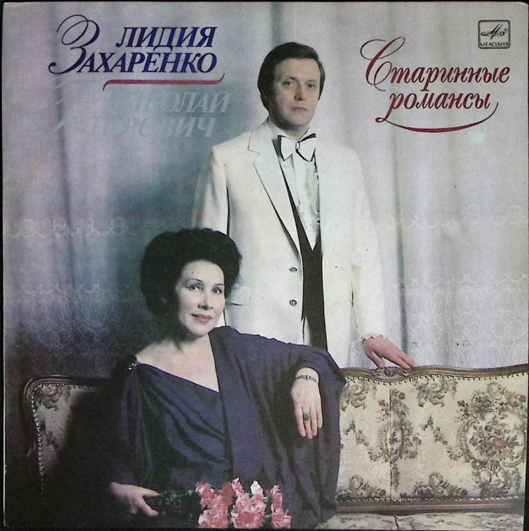 Пластинка виниловая "Л. Захаренко, Н. Гуторович. Старинные романсы" Мелодия 