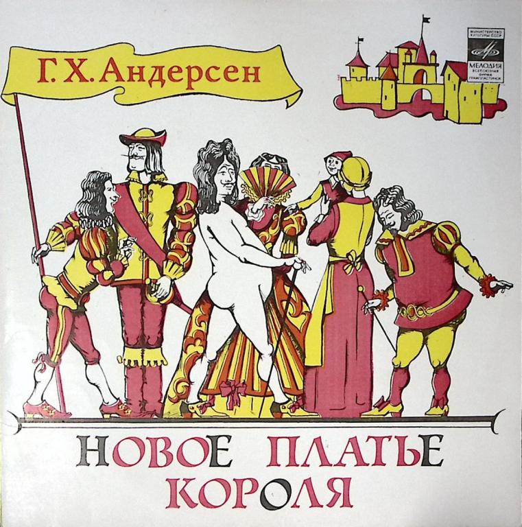 Пластинка виниловая "Г.Х. Андерсен. Новое платье короля" Мелодия 