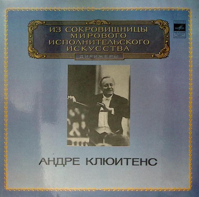 Набор виниловых пластинок (2 шт) "А. Клюитенс. Исполнительское искусство" Мелодия 