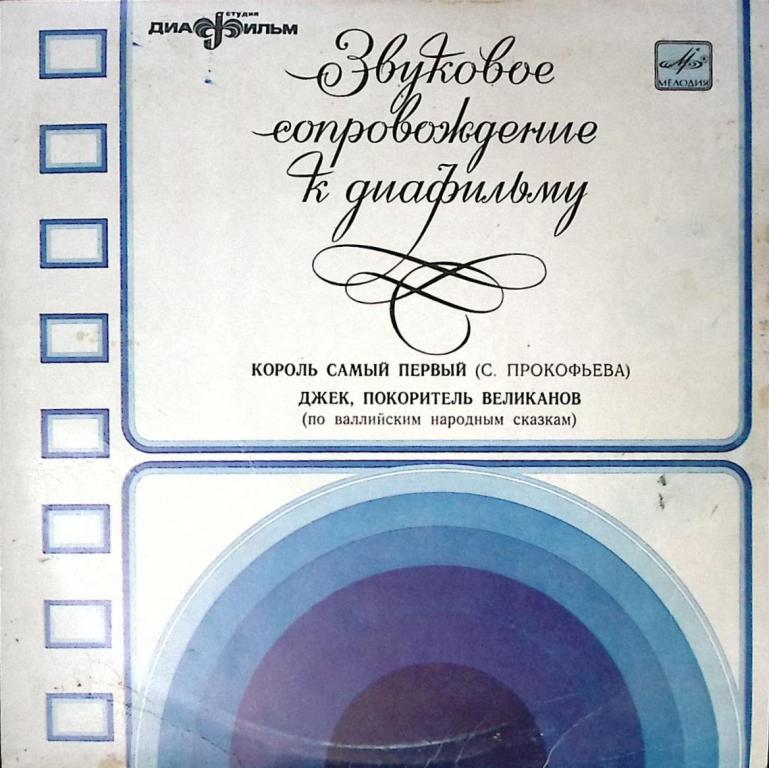 Пластинка виниловая "Звуковое сопровождение к диафильму. Король самый первый. Джек покоритель велика