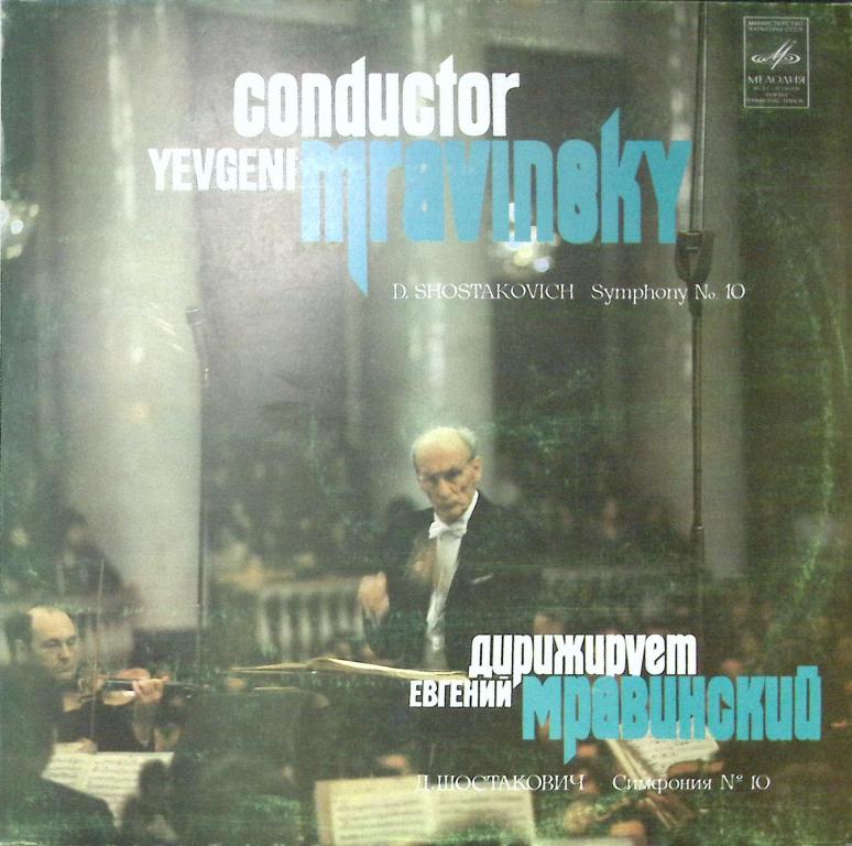 Пластинка виниловая "Д. Шостакович. Симфония № 10. Дирижирует Е. Мравинский" Мелодия e