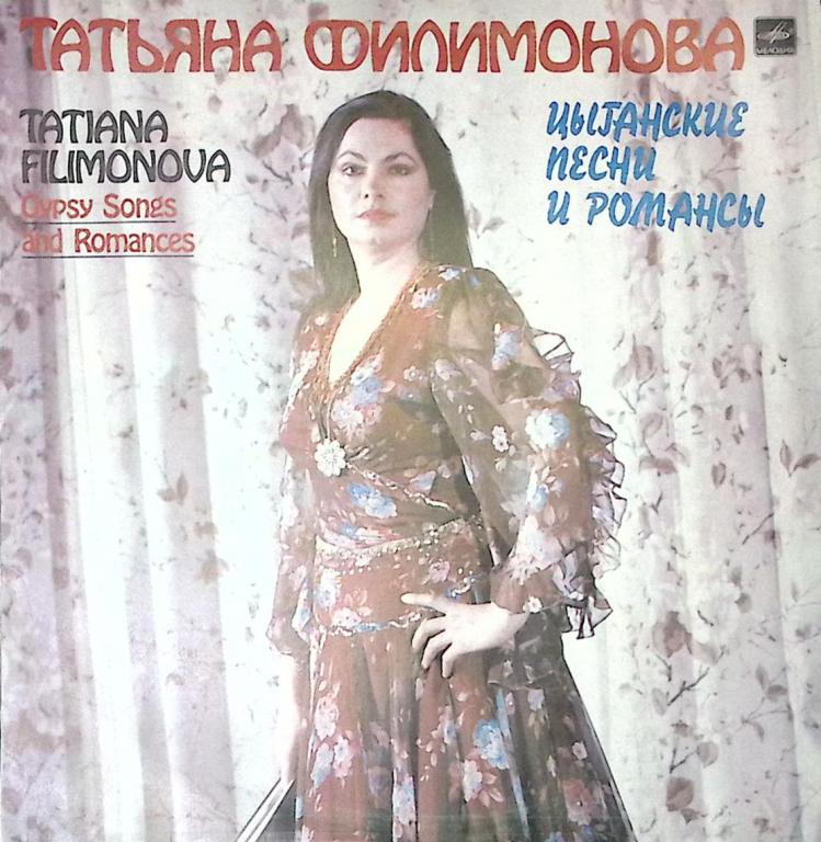 Пластинка виниловая Т. Филимонова Цыганские песни и романсы Мелодия 