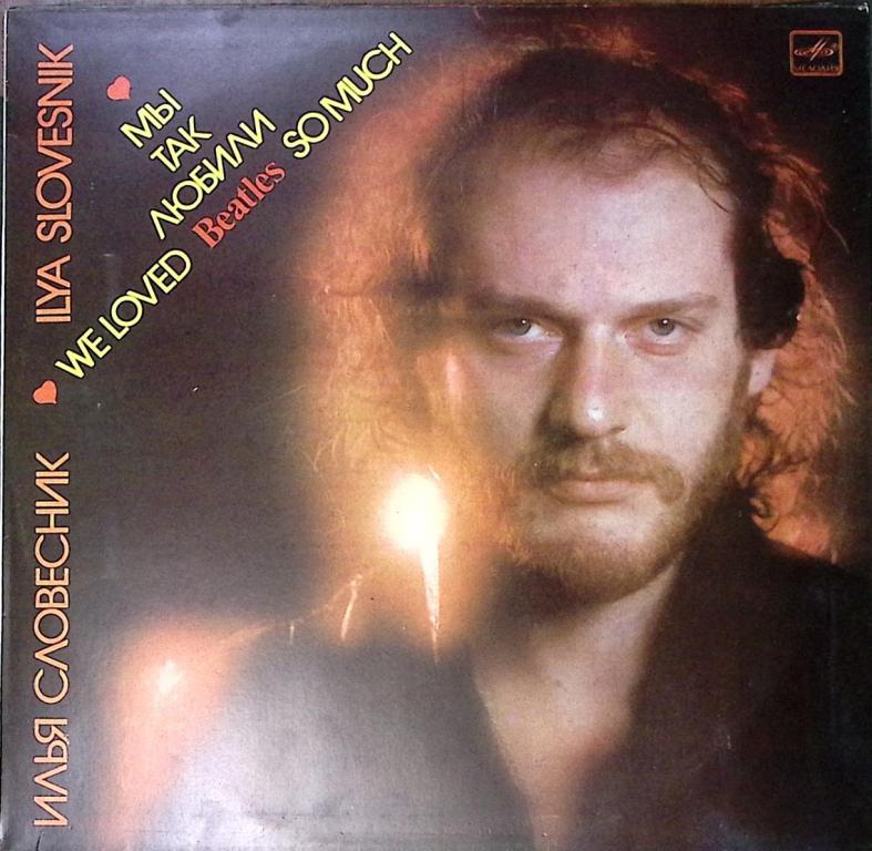 Пластинка виниловая "И. Словесник. Мы так любили Beatles" Мелодия 
