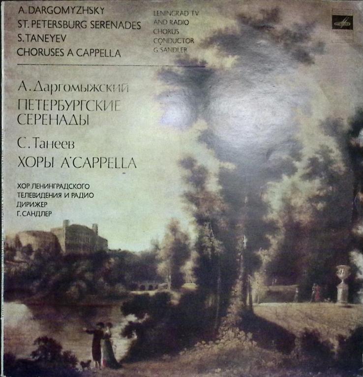 Пластинка виниловая Г. Сандлер А. Даргомыжский, С. Танеев Мелодия 