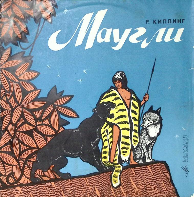 Пластинка виниловая "Р. Киплинг. Маугли" Мелодия 