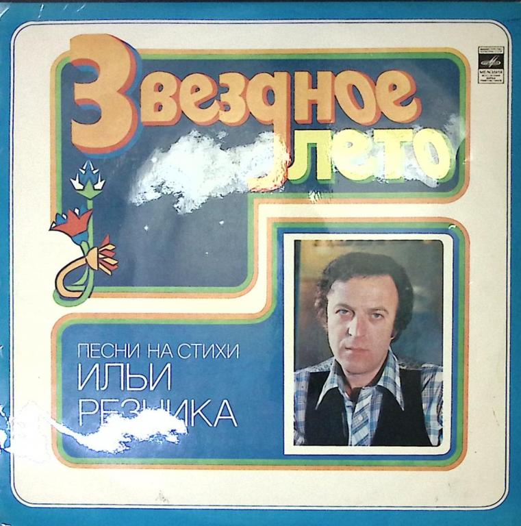Пластинка виниловая Песни на стихи И. Резника Звёздное лето Мелодия 