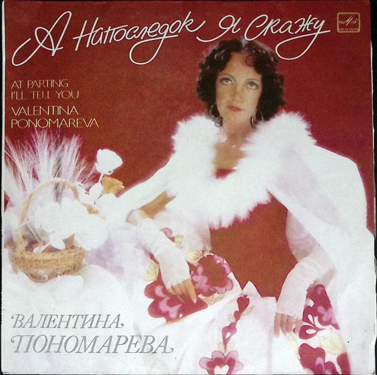 Пластинка виниловая "В. Пономарева. А напоследок я скажу" Мелодия 