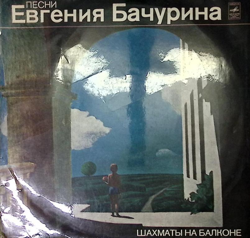 Пластинка виниловая Е. Бачурин Шахматы на балконе Мелодия 