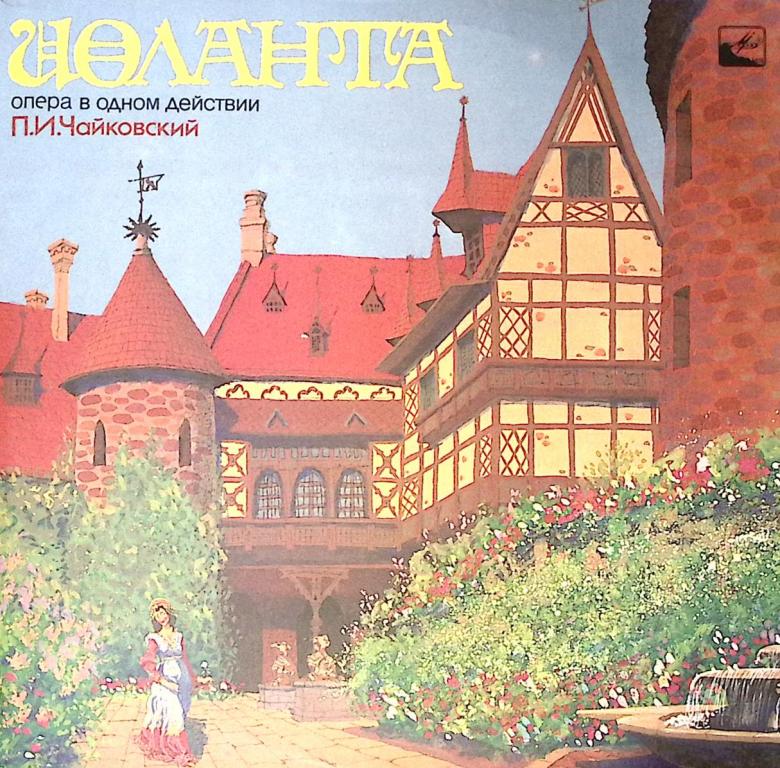 Набор виниловых пластинок (2 шт) "П. Чайковский. Иоланта" Мелодия 