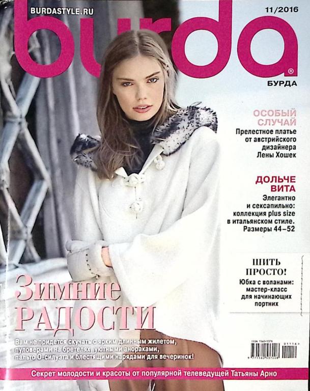 Журнал "Burda" 2016 № 11, ноябрь . Мягкая обл. + Выкройки 130 с. С цв илл