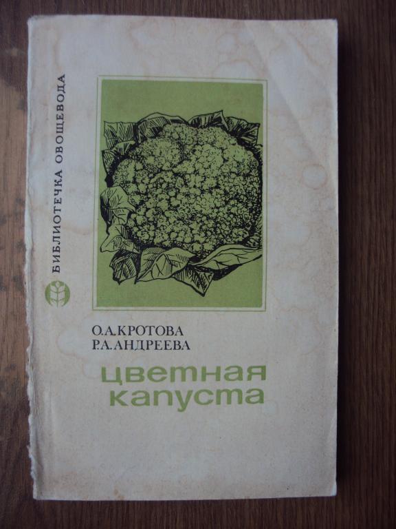 Кротова О. А., Андреева Р. А. Цветная капуста.