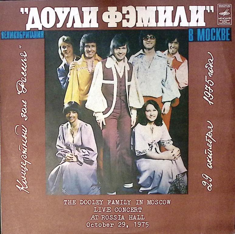 Пластинка виниловая "Доули Фэмили. Доули Фэмили в Москве" Мелодия 