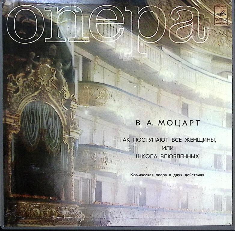 Набор виниловых пластинок (4 шт) "В. Моцарт. Так поступают все женщины" Мелодия 