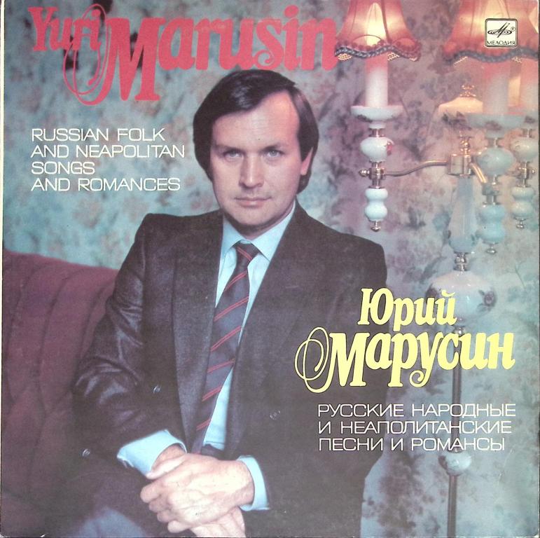 Пластинка виниловая "Ю. Марусин, тенор. Песни и романсы" Мелодия 