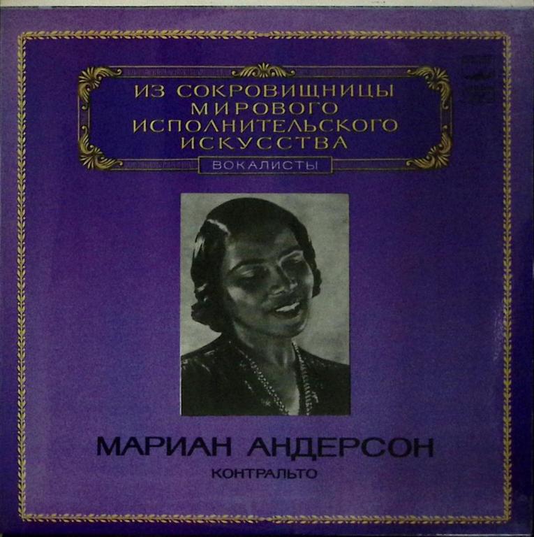Пластинка виниловая "Мариан Андерсон. Исполнительское искусство" Мелодия 