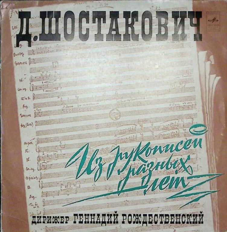 Пластинка виниловая Д. Шостакович Из рукописей разных лет Мелодия 