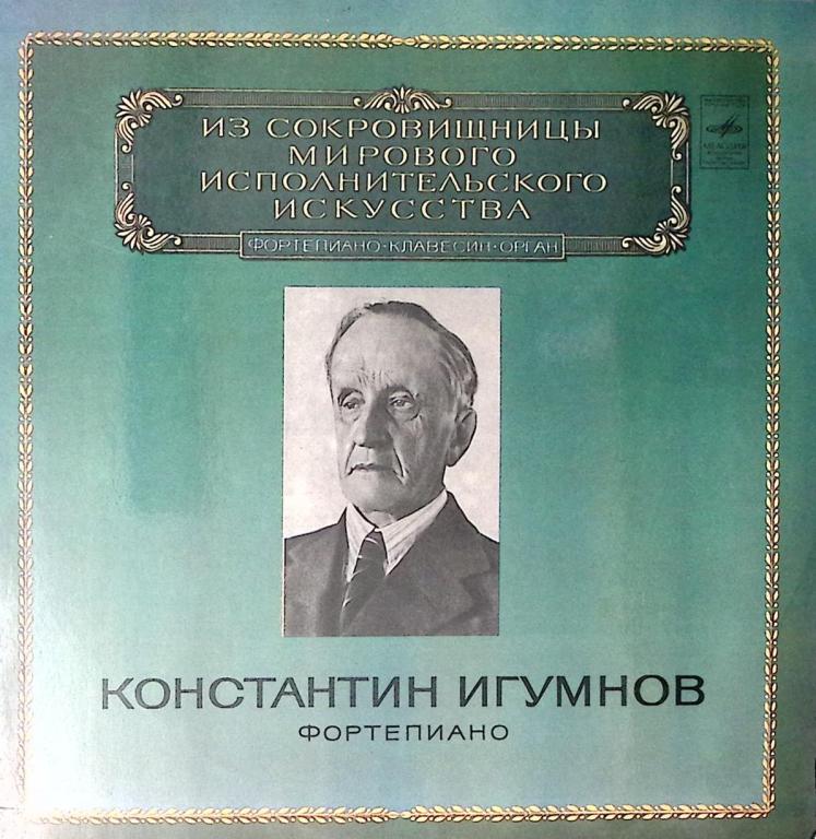Набор виниловых пластинок (2 шт) "К. Игумнов. Исполнительское искусство" Мелодия 