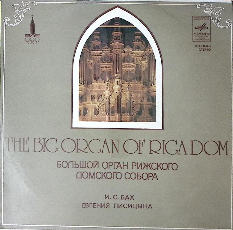 Пластинка виниловая "И. Бах Е. Лисицына. Орган Рижского Домского собора" Мелодия 