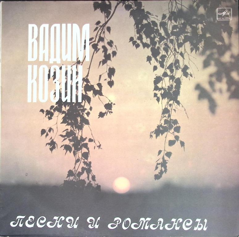 Пластинка виниловая "В. Козин. Песни и романсы" Мелодия 
