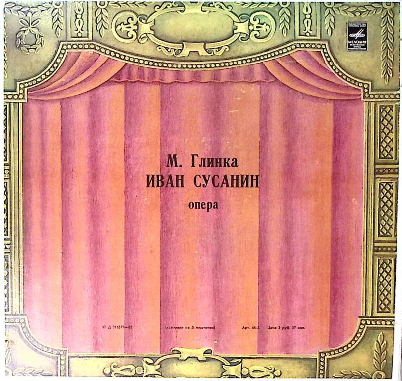 Набор виниловых пластинок (3 шт.) "М. Глинка. Иван Сусанин" Мелодия 