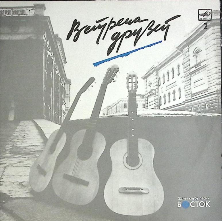 Пластинка виниловая "Встреча друзей. 25 лет клубу песни Восток" Мелодия 