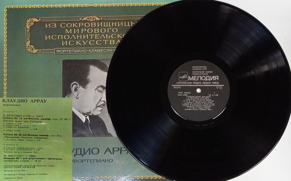 Пластинка виниловая "К. Аррау. Из сокровищницы мирового исполнительного искусства" Мелодия 300 мм. E