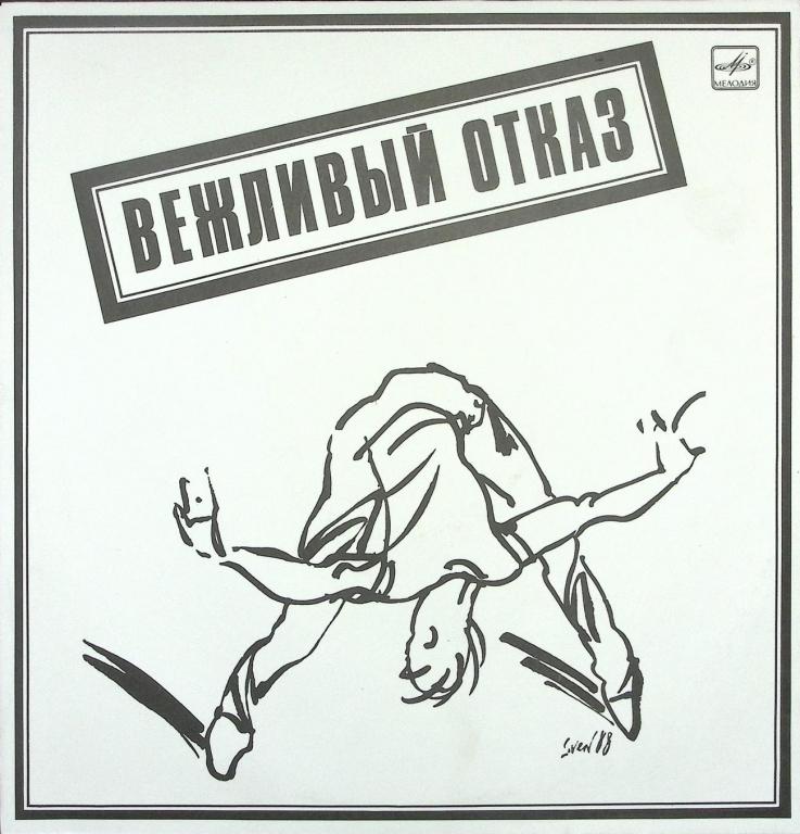 Пластинка виниловая "Вежливый отказ. Я учусь" Мелодия 