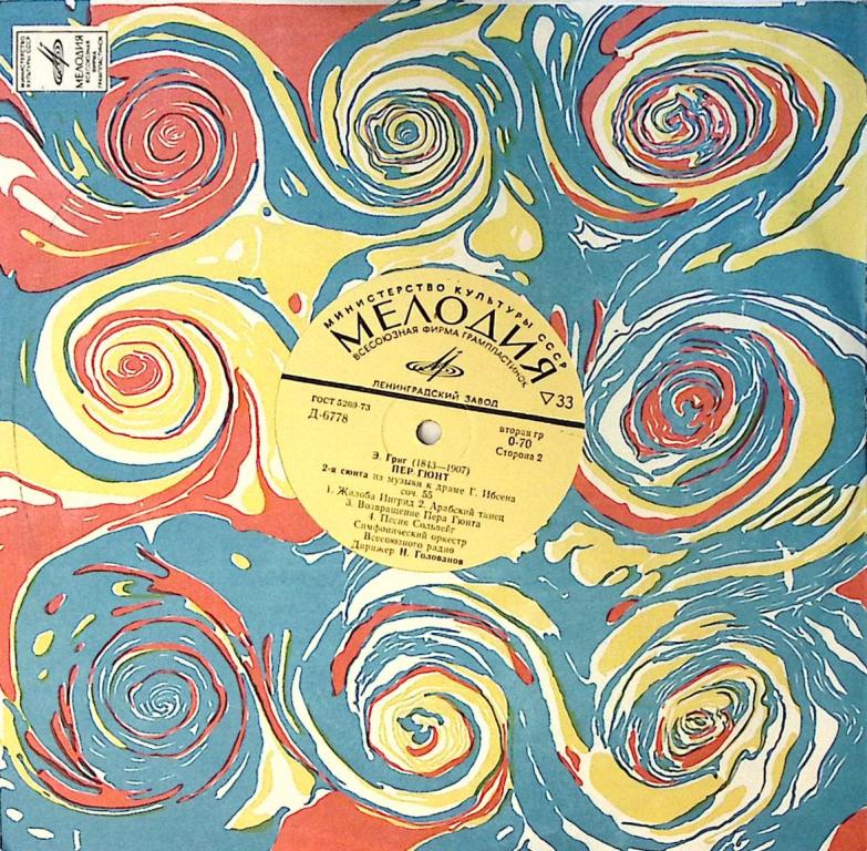 Пластинка виниловая "Э. Григ. Пер Гюнт" Мелодия 