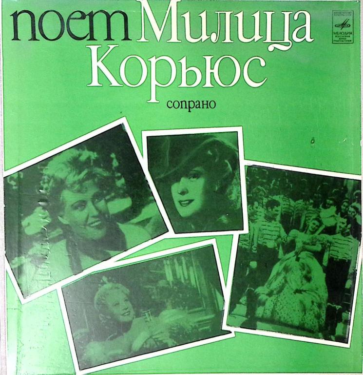 Набор виниловых пластинок (2 шт) "Милица Корьюс. Сопрано" Мелодия 