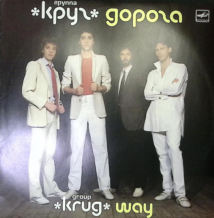 Пластинка виниловая "Гр. Круг. Дорога" Мелодия 